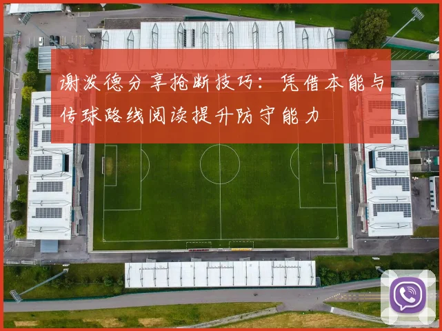 谢泼德分享抢断技巧：凭借本能与传球路线阅读提升防守能力
