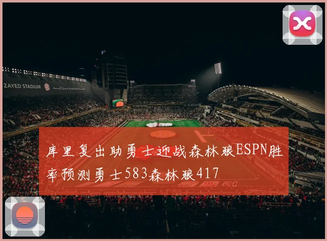 库里复出助勇士迎战森林狼ESPN胜率预测勇士583森林狼417