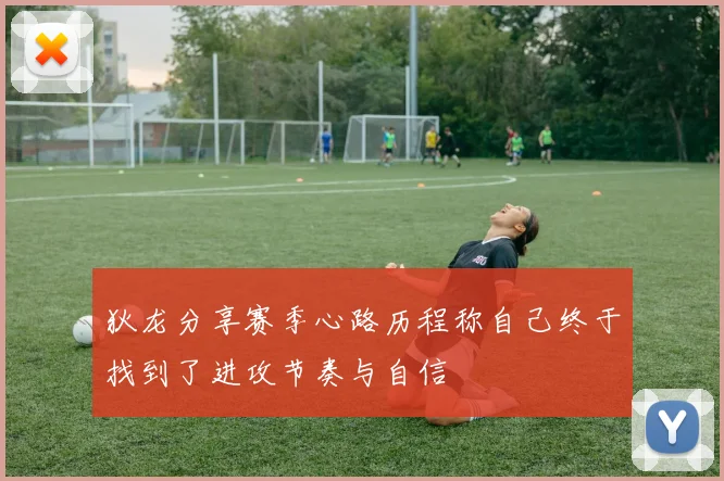 狄龙分享赛季心路历程称自己终于找到了进攻节奏与自信