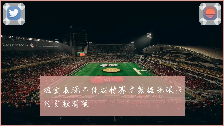 掘金表现不佳波特赛季数据亮眼卡约贡献有限