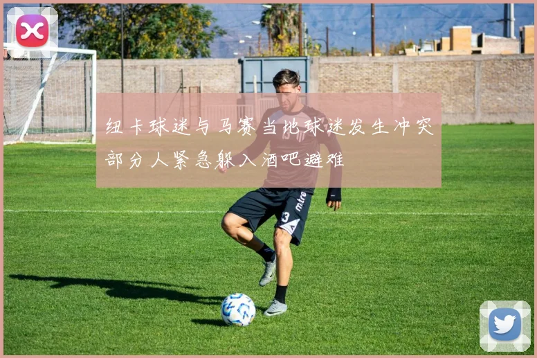 纽卡球迷与马赛当地球迷发生冲突部分人紧急躲入酒吧避难