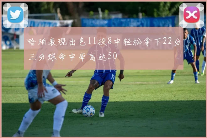 哈珀表现出色11投8中轻松拿下22分三分球命中率高达50