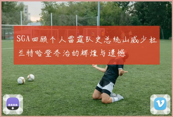 SGA回顾个人雷霆队史总统山威少杜兰特哈登乔治的辉煌与遗憾