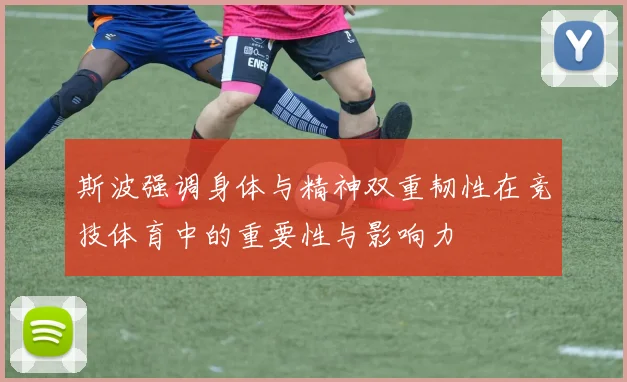 斯波强调身体与精神双重韧性在竞技体育中的重要性与影响力