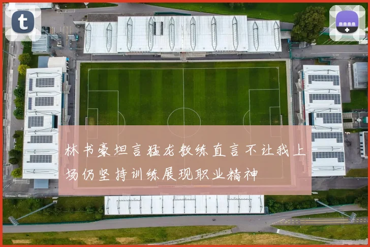 林书豪坦言猛龙教练直言不让我上场仍坚持训练展现职业精神