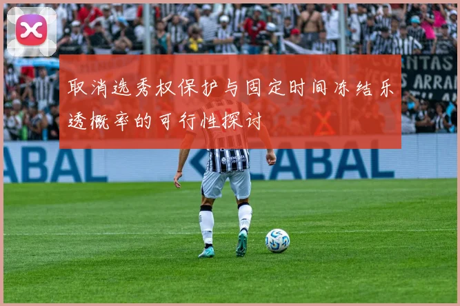 取消选秀权保护与固定时间冻结乐透概率的可行性探讨