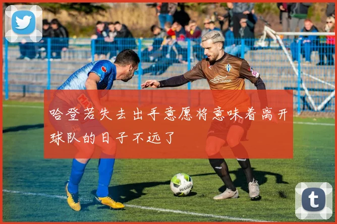 哈登若失去出手意愿将意味着离开球队的日子不远了