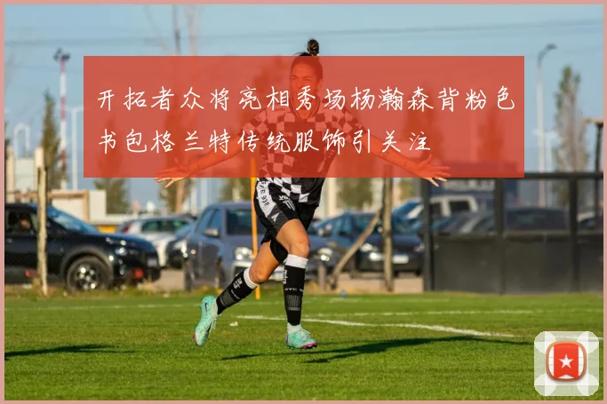 开拓者众将亮相秀场杨瀚森背粉色书包格兰特传统服饰引关注